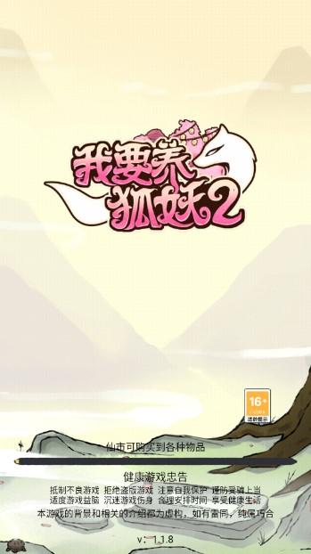 我要养狐妖2最新版下载 v1.8.7 安卓版