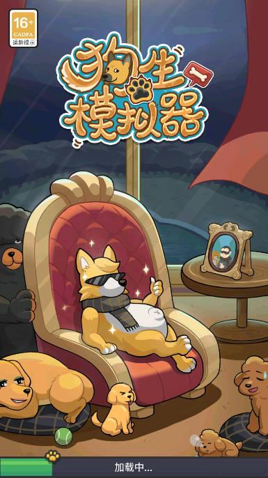 狗生模拟器无限金币体力加强版 v1.0.20 安卓修改版