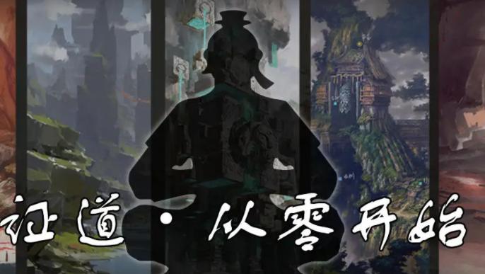 证道从零开始游戏正式版 v1.2 安卓版
