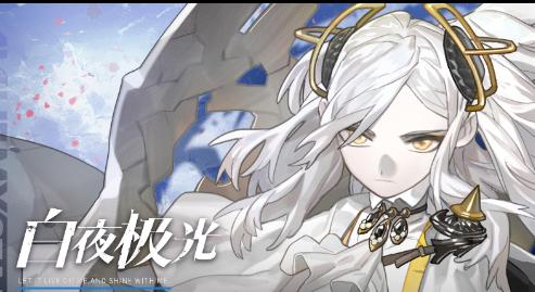 白夜极光国际服下载安卓 v1.7.0 官方中文版