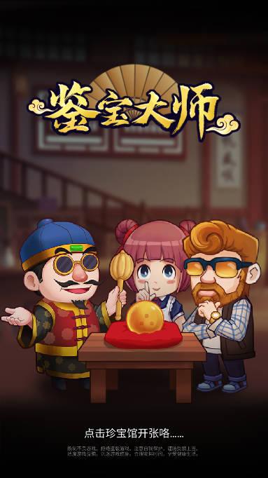 鉴宝大师无限金币版 v0.17 安卓版