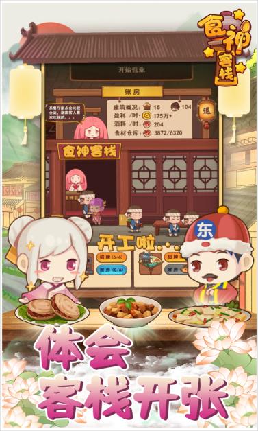 食神客栈小游戏免广告版 v1.0 安卓版