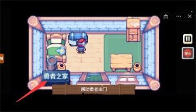 《这不是冒险》帮助勇者出门通关攻略