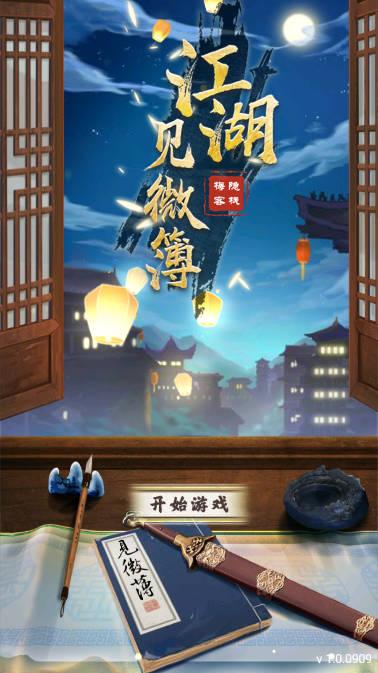 江湖见微簿1无限令牌版 v1.3 安卓版