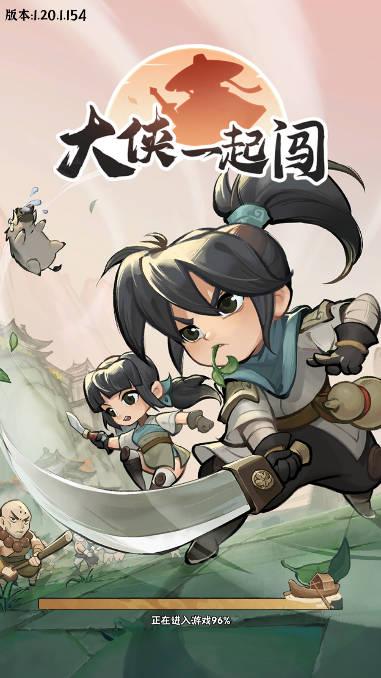 大侠一起闯割草游戏 v1.20 安卓手机版