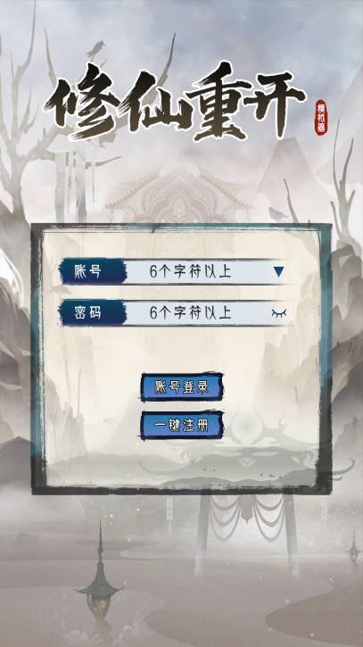 修仙重开模拟器免广告版