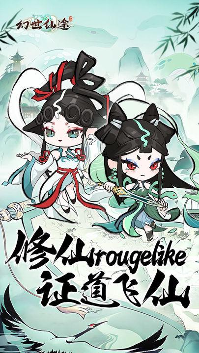幻世仙途免广告版割草游戏 v1.2.0 安卓版