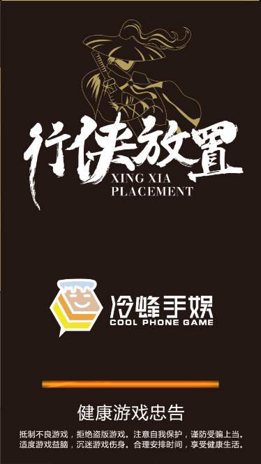 行侠放置无限珍宝无限元宝版 v55 安卓修改版