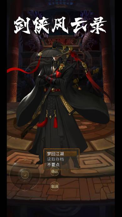 剑侠风云录手游无限金币版 v1.0.0 安卓版