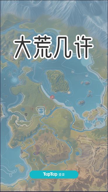 大荒几许游戏公测版 v1.0.4 安卓正式版