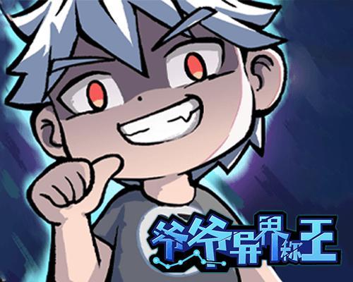 爷爷异界称王小游戏 v1.0 最新版