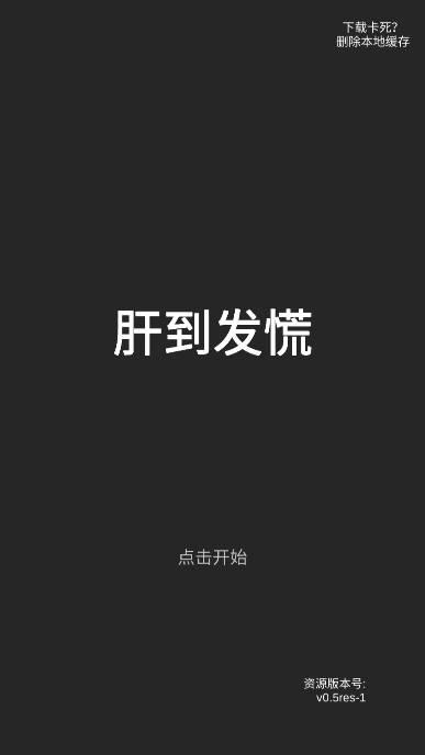 肝到发慌免广告版 v0.5 安卓修改版