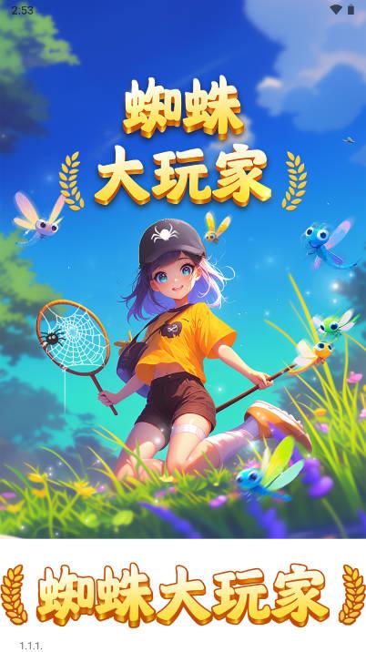 蜘蛛大玩家游戏最新版 v1.1.1 安卓版