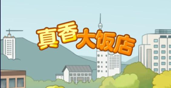 真香大饭店游戏红包版 v1.1.5 最新版