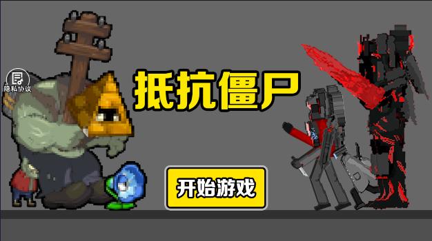 抵抗僵尸游戏 v1.0.0 安卓版 v1.0.0 安卓版