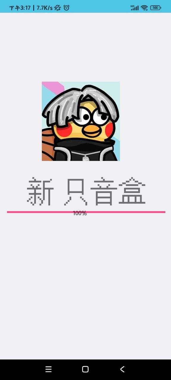 新只音盒APP2023最新版本 vbeta 0.1 安卓版