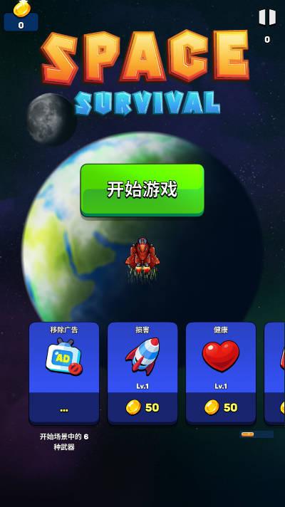 太空生存英雄无限金币免广告版