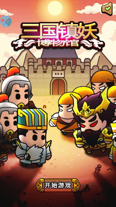 三国镇妖博物馆免广告正式版 v1.0 安卓版