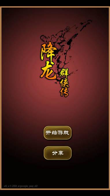 降龙群侠传无限内购版 v1.253.2 安卓手机版