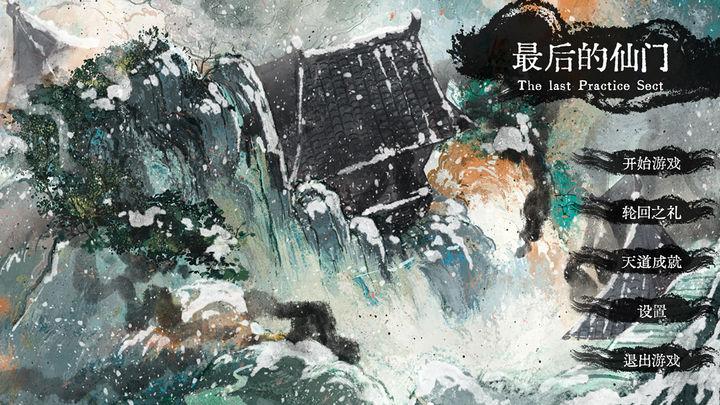 最后的仙门免广告版 v1.3 安卓版