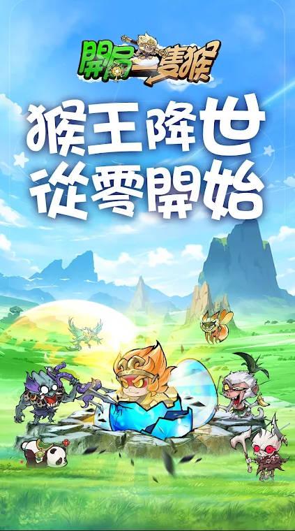 开局一只猴免广告版中文版 v1.0.3 安卓最新版