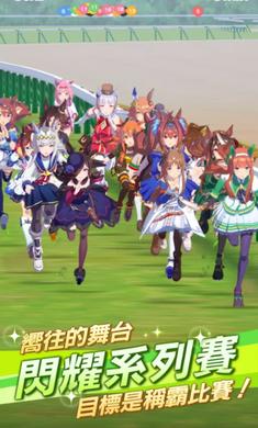 赛马娘Pretty Derby手游繁中服下载2023官方版 v1.15.5 安卓汉化版