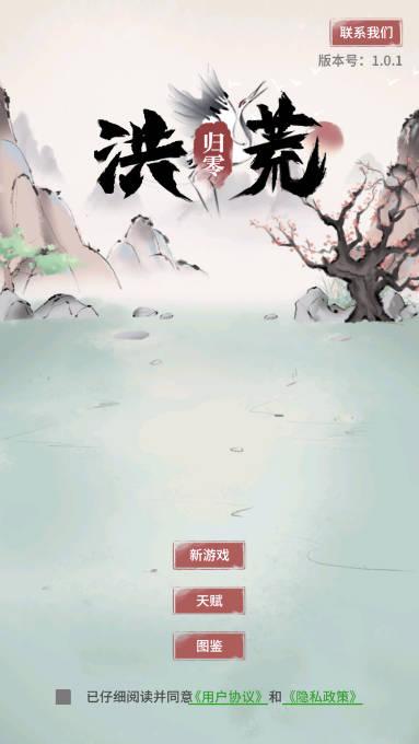 洪荒归零免广告无限仙玉天赋点版 v1.0.3 安卓版