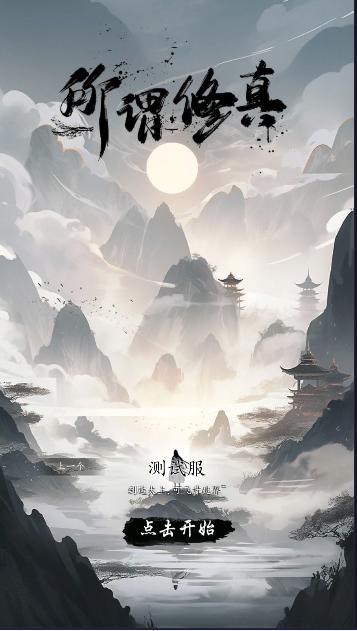 所谓修真手游最新版本 v0.1安卓版本 v0.1安卓版本