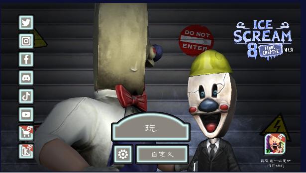 恐怖冰淇淋8免广告获得奖励(Ice Scream 8) v2.2.5 安卓中文版 v2.2.5 安卓中文版