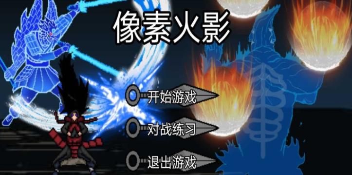 像素火影仙自九鸣版本正式版 v1.0.0 安卓版本正式版