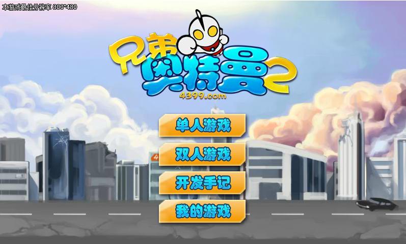 奥特曼兄弟2下载手机版中文安装 v1.0 安卓去广告版