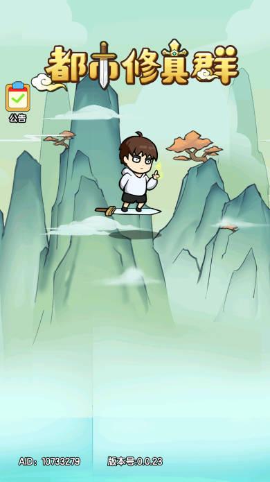 都市修真群免广告无限资源版 v1.1.5 安卓最新版