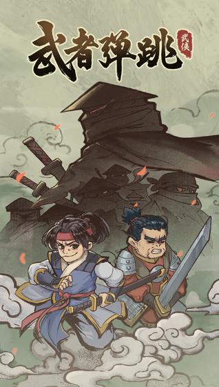 武者弹跳内置功能菜单版