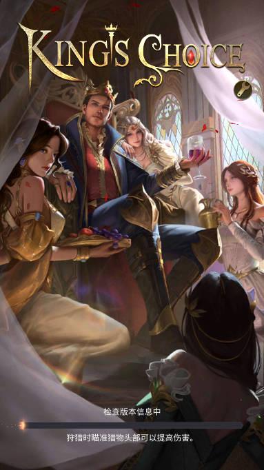 国王的选择游戏(Kings Choice) v1.23.11.58 安卓版's Choice)