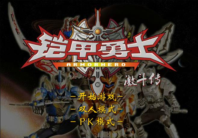 铠甲勇士激斗传手机版免广告 v1.0 安卓中文版