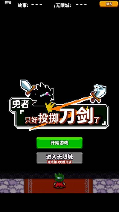 勇者只好投掷刀剑了金币不减反增版