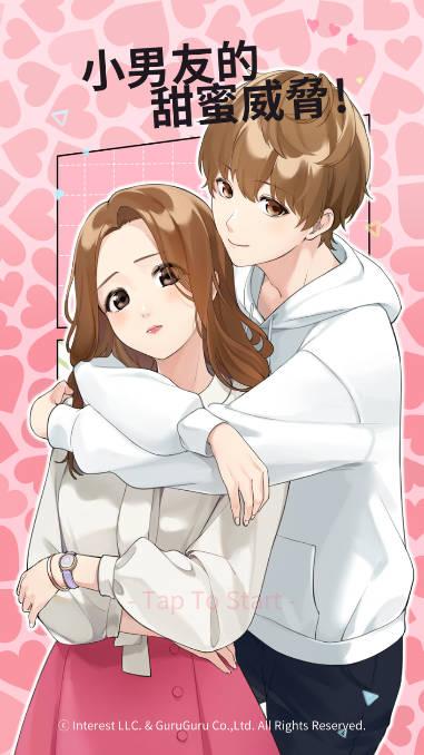 小男友的甜蜜威胁免广告最新版 v1.1.420 安卓中文版