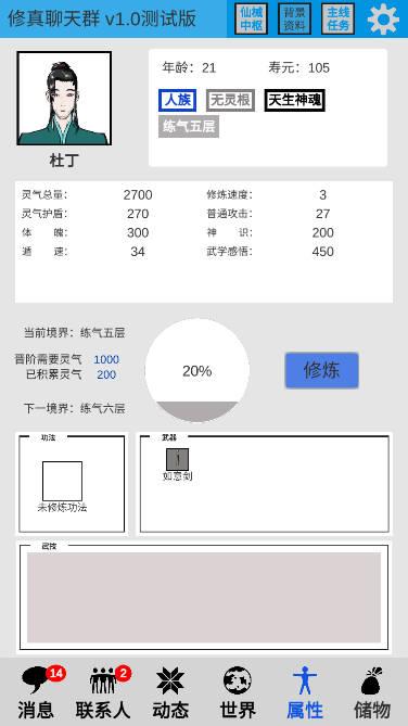 修真聊天群无限灵气资源版 v0.4 安卓修改版