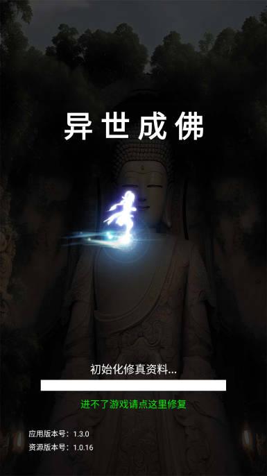 异世成佛无限金币元宝无限宝箱版 v1.3.0 安卓修改版
