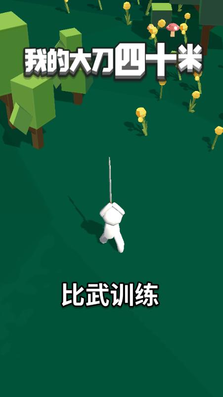 我的大刀四十米心机mod内置菜单版 v2.3.3 安卓最新版