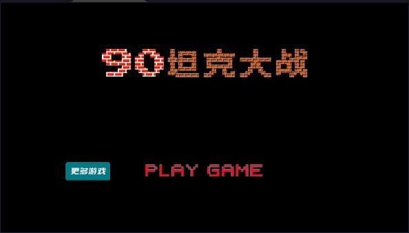经典90坦克大战手机版中文版(90Tank) v1.0 单机版