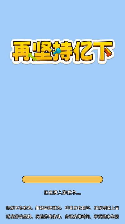 再坚持亿下免广告版小游戏 v1.0 安卓版