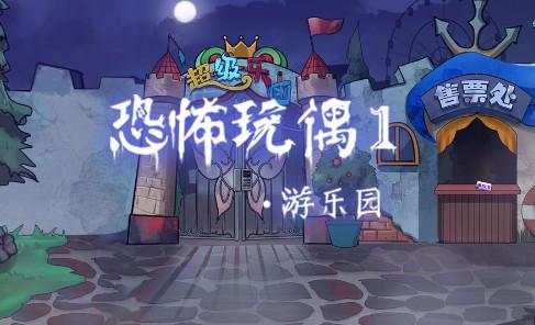 恐怖玩偶1游乐园游戏最新版本 v1.9 安卓中文版 v1.9 安卓中文版