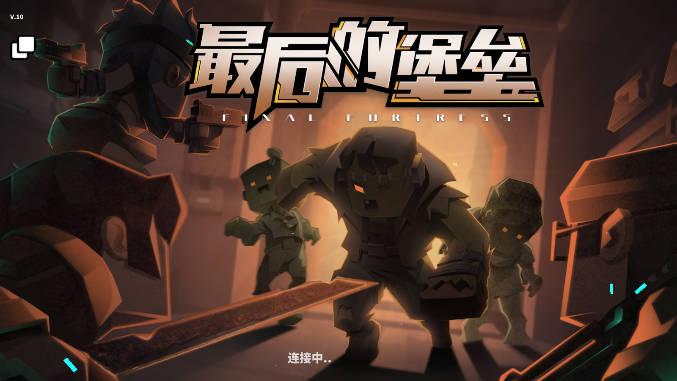 最后的堡垒无限金币版最新版 v10 安卓中文版
