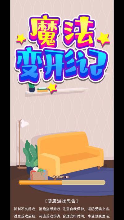 魔法变形记免广告无限提示版