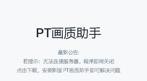 PT画质助手最新稳定版本