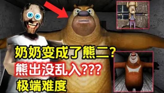 熊出没之恐怖熊大游戏 v1.0 自制版