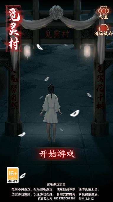 觅灵村免广告获得提示版 v1.0 安卓版