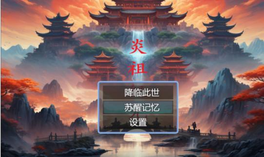 炎祖纪元游戏正式版 v1.8.2 安卓版正式版 v1.8.2 安卓版