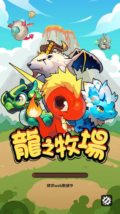 龙之牧场手游台服版 v1.0.5 安卓版